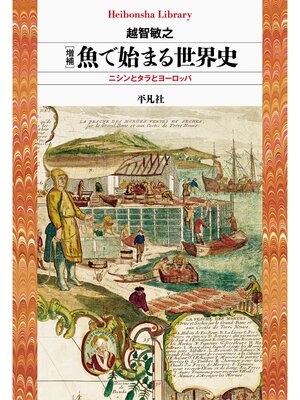 cover image of 増補 魚で始まる世界史